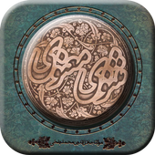 قصه های مثنوی معنوی - masnavi manavi story icon