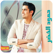 أجمل أناشيد | حمود الخضر | MP3 أيقونة
