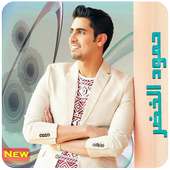 أجمل أناشيد | حمود الخضر | MP3 on 9Apps