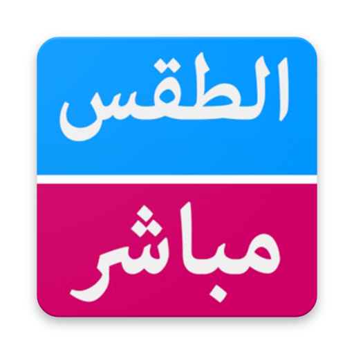الطقس مباشر | السعودية أيقونة