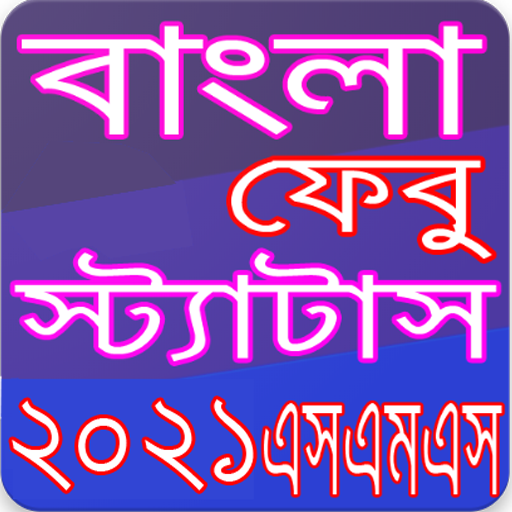 বাংলা এসএমএস ২০২১ - Bangla SMS 2021 -Bangla Status icon