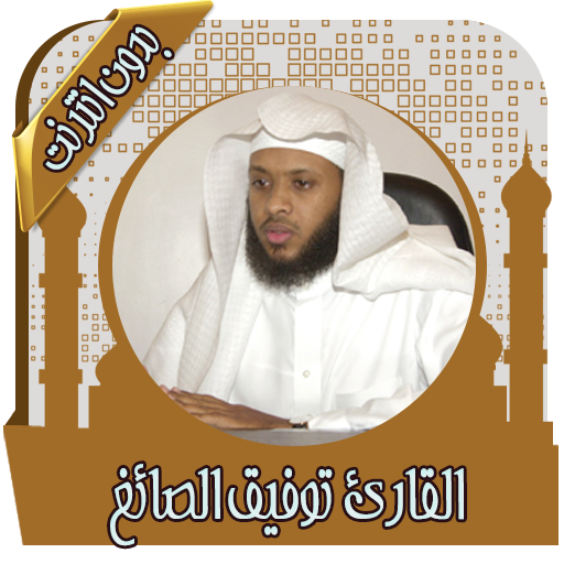 قرآن كامل توفيق الصائغ بدون نت icon