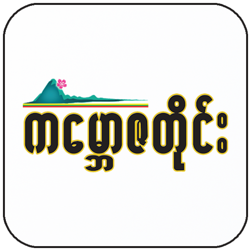 KBZ Tai - Shan News - Myanmar News -  ြမန်မာသတင်း icon