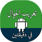 تعريب الجهاز Arabic language أيقونة