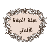 صفة الصلاة للألباني icon