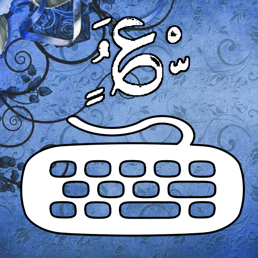 ikon كيبورد المزخرف الإحترافي