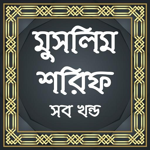 মুসলিম শরিফ সব খন্ড Muslim Sharif icon