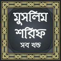 মুসলিম শরিফ সব খন্ড Muslim Sharif on 9Apps