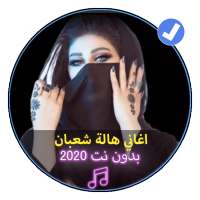 اغاني هالة شعبان بدون نت 2020 |Hala Cha3ban on 9Apps