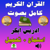 القران كامل ادريس ابكر Audio أيقونة