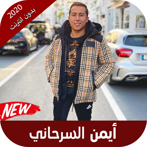 اغاني أيمن السرحاني بدون نت 2020 icon