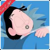 حلقات كرتون كسلان بدون نت حلقات جديدة 2020 on 9Apps