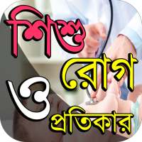 শিশুদের রোগ ও তার প্রতিকার on 9Apps