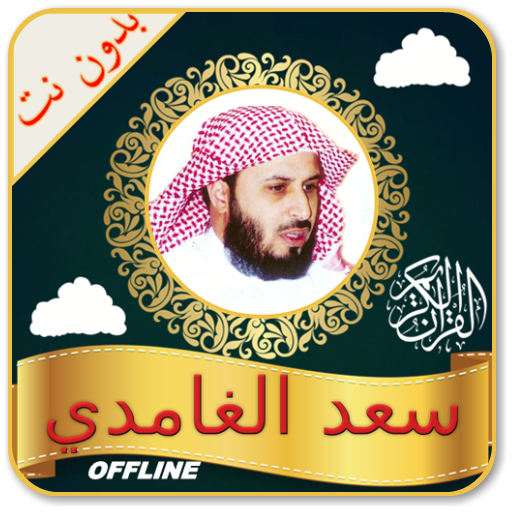 Saad Al Ghamdi Full Quran Offline Read and Listen icon