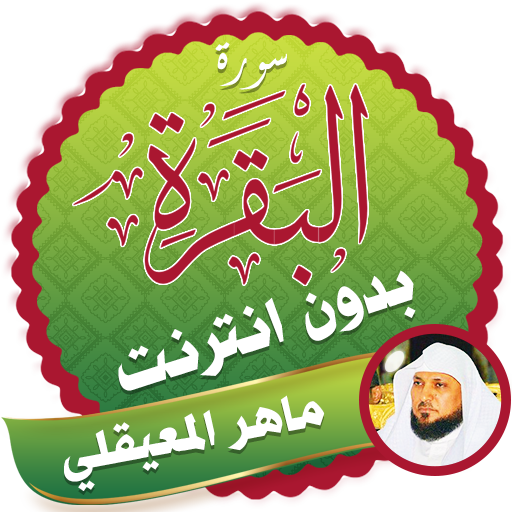 Surah Al Baqarah Full maher al mueaqly Offline icon