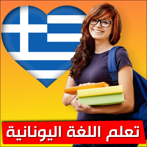 تعلم اليونانية أيقونة