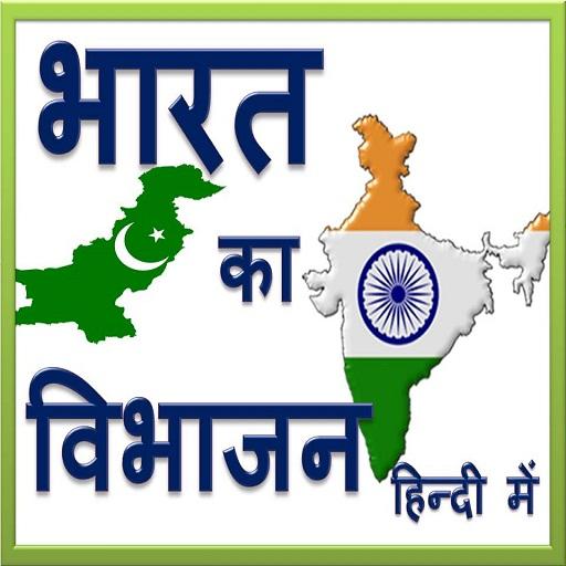 भारत का विभाजन - Partition of India in Hindi иконка