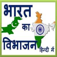 भारत का विभाजन - Partition of India in Hindi on 9Apps