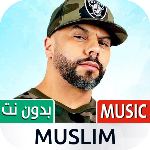 مسلم 2022 بدون نت | Muslim icon