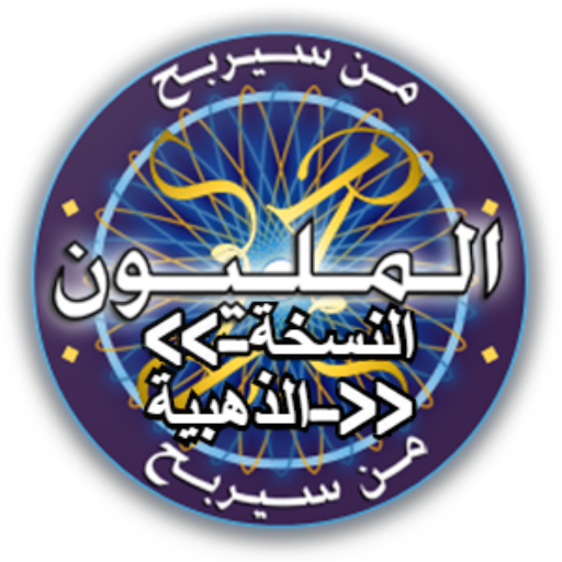 من سيربح المليون - موسوعة كاملة أيقونة