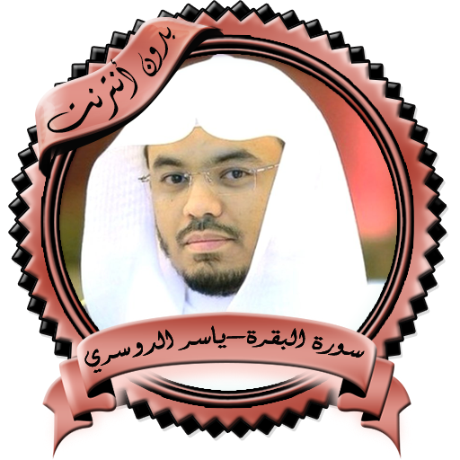 سورة البقرة -الدوسري بدون نت icon