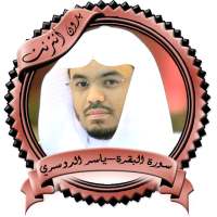 سورة البقرة -الدوسري بدون نت on 9Apps