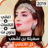 سهيلة بن لشهب 2019 بدون نت on 9Apps