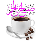 ملصقات صباح الخير ومساء الخير أيقونة