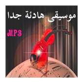 موسيقات عالميّة هادئة on 9Apps