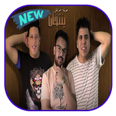 مهرجان بنتخان - بدون نت icon