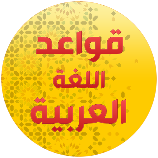 ikon قواعد اللغة العربية