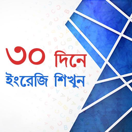 ৩০ দিনে ইংরেজি শিখুন icon