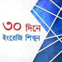 ৩০ দিনে ইংরেজি শিখুন on 9Apps