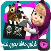 Cаrtооn Mаѕhа аnd thе bеаr - оfflinе vеrѕiоn 2 on 9Apps