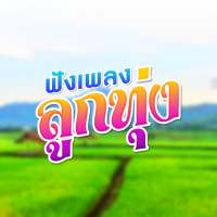 ฟังเพลงลูกทุ่งฟรี on 9Apps