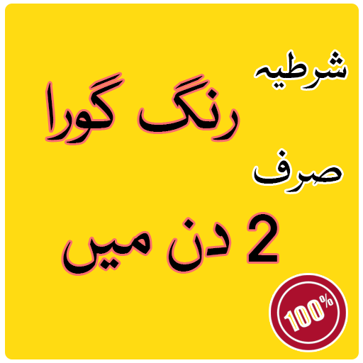 Rang gora karne ki tips in urdu icon