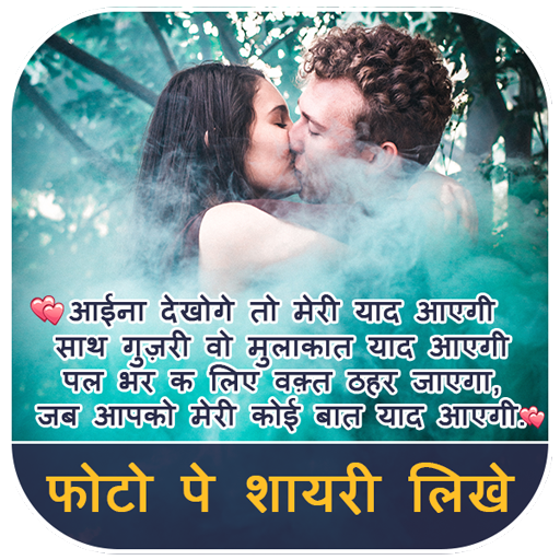 Photo Par Shayari Likhe - Hindi Shayari On Photo icon