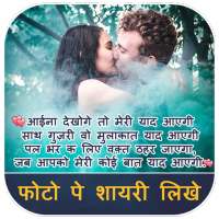 Photo Par Shayari Likhe - Hindi Shayari On Photo on 9Apps