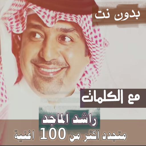 بالكلمااااات جميع اغاني راشد الماجد بدون نت 2021 icon