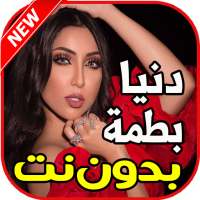 اغاني دنيا بطمة بدون نت - ندمانة on 9Apps