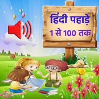 Hindi pahade | हिंदी पहाड़े on 9Apps