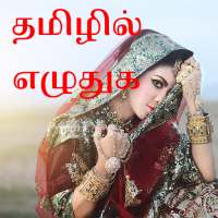 தமிழில் எழுதுங்கள் - Tamil Text/Kavidhai On Photo on 9Apps