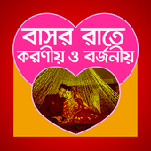 বাসর রাতে করনীয় icon