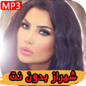 اغاني شيراز أيقونة