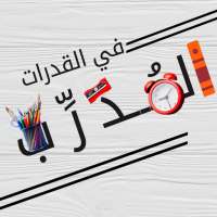 المدرب في القدرات on 9Apps