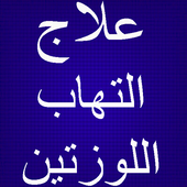 كيف تعالج التهاب اللوزتين icon