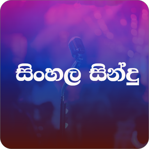 සිංහල සින්දු -Sinhala Sindu 2020 icon
