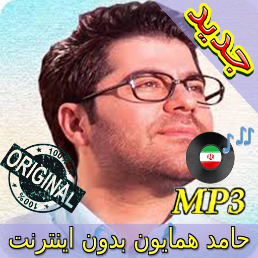 جديد اهنك حامد همايون - Hamed Homayoun New Music icon
