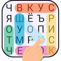 Поиск Слова - игры без интернета on 9Apps