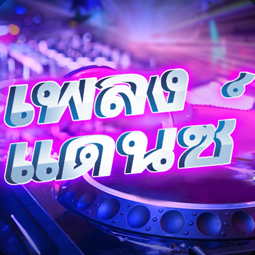 เพลงยูโรแดนซ์-DJ-Remix icon
